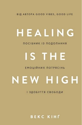 Healing Is the New High. Посібник із подолання емоційних потрясінь і здобуття свободи