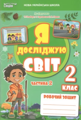 Я досліджую світ. Робочий зошит. 2 кл. Ч.2 (до підр.Гільберг Т.В.) вид-ня 2025