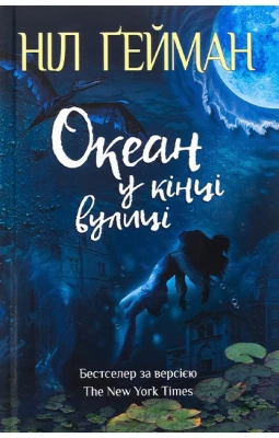 Океан у кінці вулиці