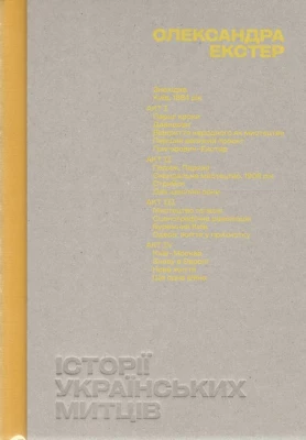 Історії українських митців. Олександра Екстер