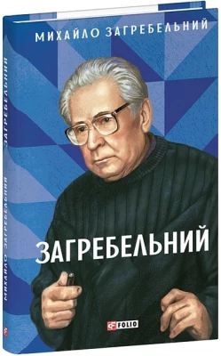 Загребельний