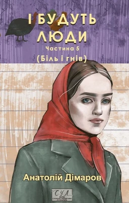 І будуть люди. Частина 5 (Біль і гнів)