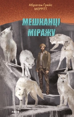 Мешканці міражу