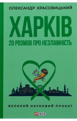 Харків. 20 розмов про незламність
