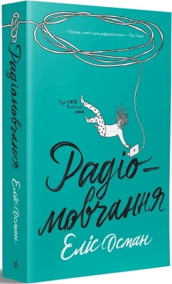 Радіомовчання