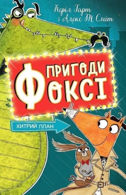 Пригоди Фоксі. Книга 1. Хитрий план