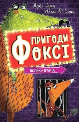 Пригоди Фоксі. Книга 3. Велика втеча