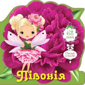 Квіткові феї. Півонія