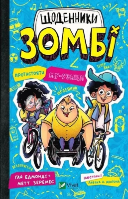 Щоденники зомбі. Книга 2. Протистояти му-узиці!