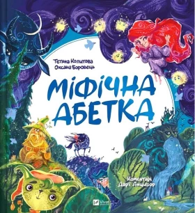 Міфічна абетка