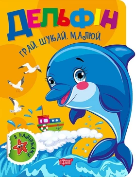 Грай. Шукай. Малюй. Дельфін