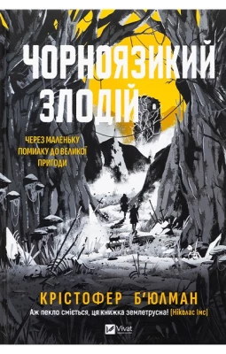 Чорноязикий злодій