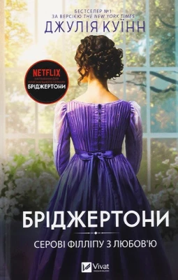 Бріджертони. Книга 5. Серові Філліпу з любов'ю