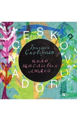 SKOVORODANCE. Коло щасливих людей - Поэзия