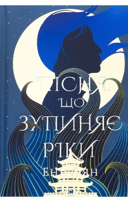 Пісня, що зупиняє ріки