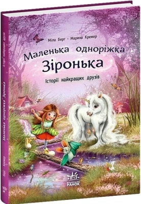 Маленька одноріжка Зіронька. Історії найкращих друзів
