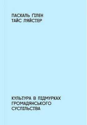 Культура в підмурках громадянського суспільства