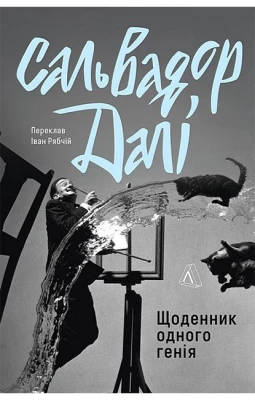 Щоденник одного генія