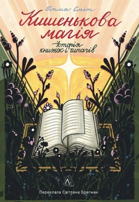 Кишенькова магія. Історія книжок і читачів