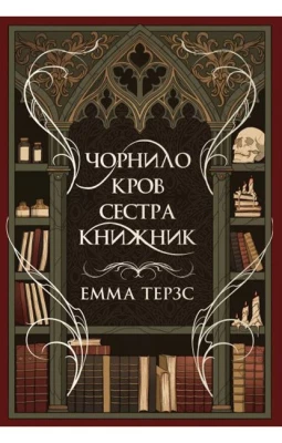 Чорнило. Кров. Сестра. Книжник