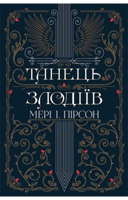 Танець злодіїв. Книга 1
