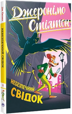 Джеронімо Стілтон. Книга 2. Небезпечний свідок