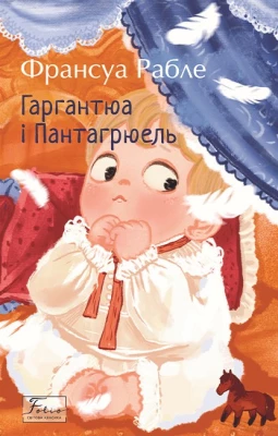 Гаргантюа та Пантагрюель