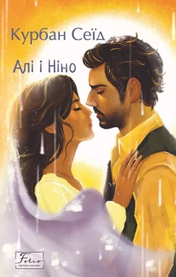 Алі і Ніно