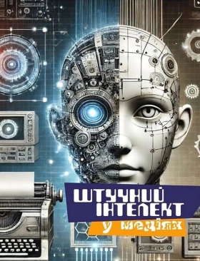 Штучний інтелект у медіях