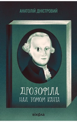 Дрозофіла над томом Канта