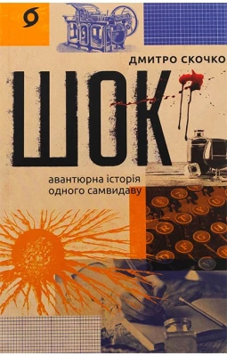 Шок. Авантюрна історія одного самвидаву