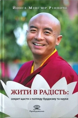 Жити в радість. Секрет щастя з погляду буддизму та науки