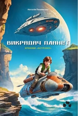 Викрадач планет: хроніки "Астріону"
