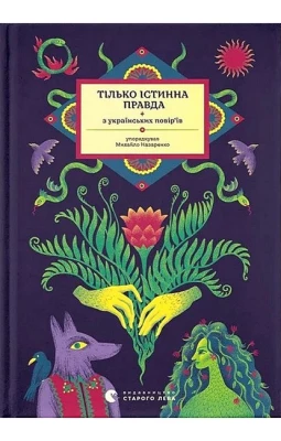 Тілько істинна правда. З українських повір'їв