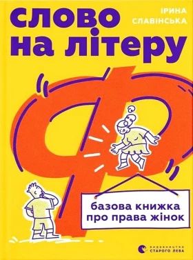 Слово на літеру “Ф”. Базова книжка про права жінок