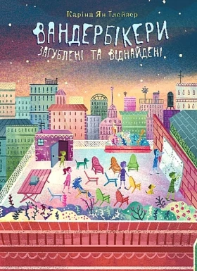 Вандербікери загублені та віднайдені. Книга 4