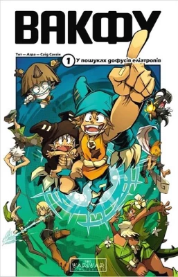 Вакфу. Том 1. У пошуках дофусів еліатропів