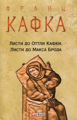 Листи до Оттли Кафки. Листи до Макса Брода