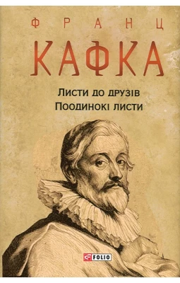 Листи до друзів. Поодинокі листи