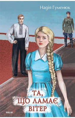 Та, що ламає вітер