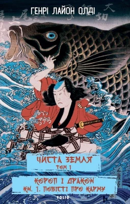 Чиста Земля. Том 1. Короп і дракон. Книга 1. Повісті про карму