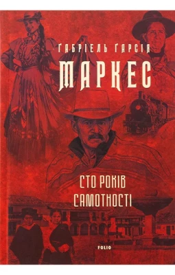 Сто років самотності