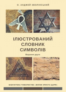 Ілюстрований словник символів