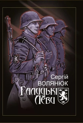 Галицькі леви на Тернопільщині