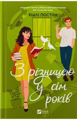 З різницею у сім років