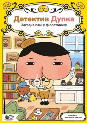 Детектив Дупка. Книга 1. Загадка пані у фіолетовому