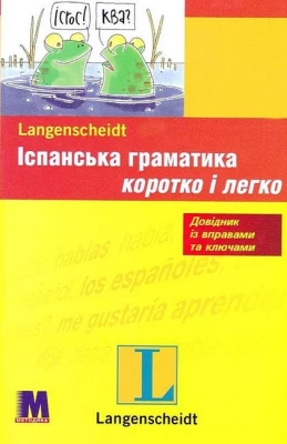 Іспанська граматика коротко і легко