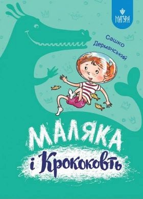 Маляка і Крококовть. Книга 5