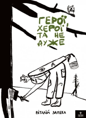 Герої, херої та не дуже