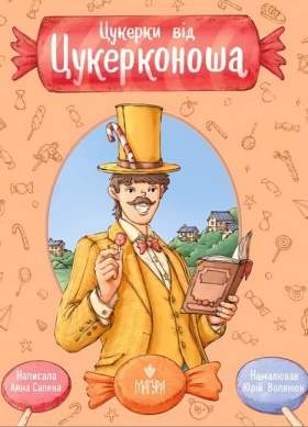 Цукерки від Цукерконоша